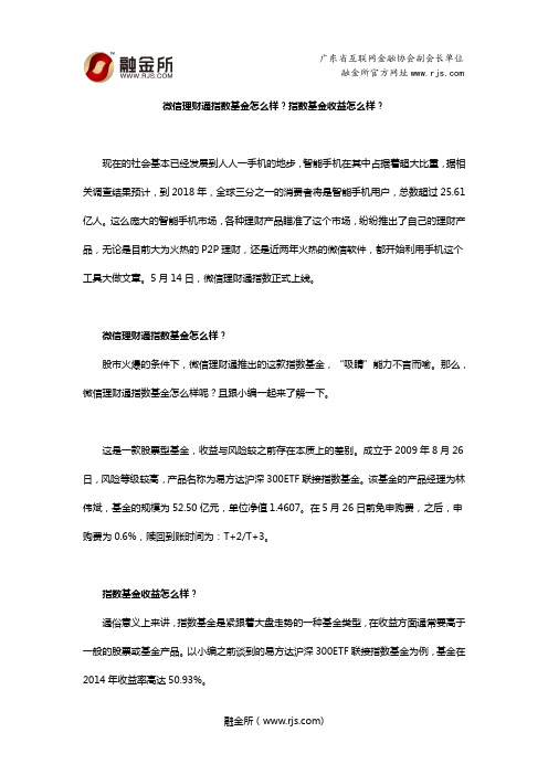 融金所：微信理财通指数基金怎么样