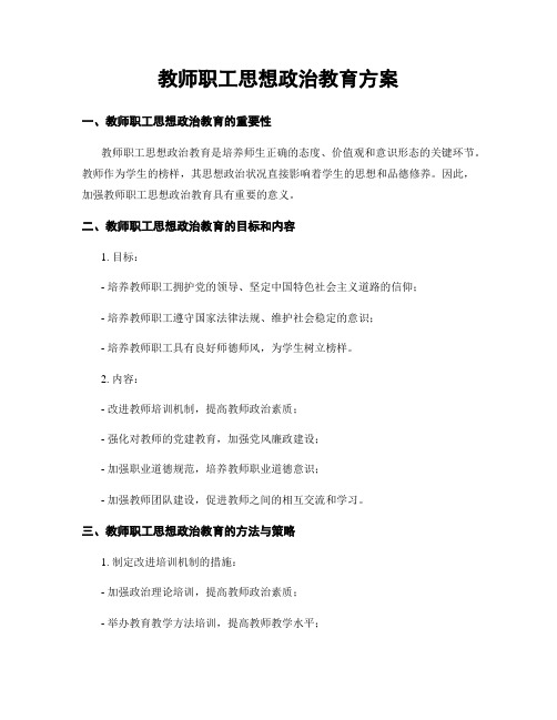 教师职工思想政治教育方案