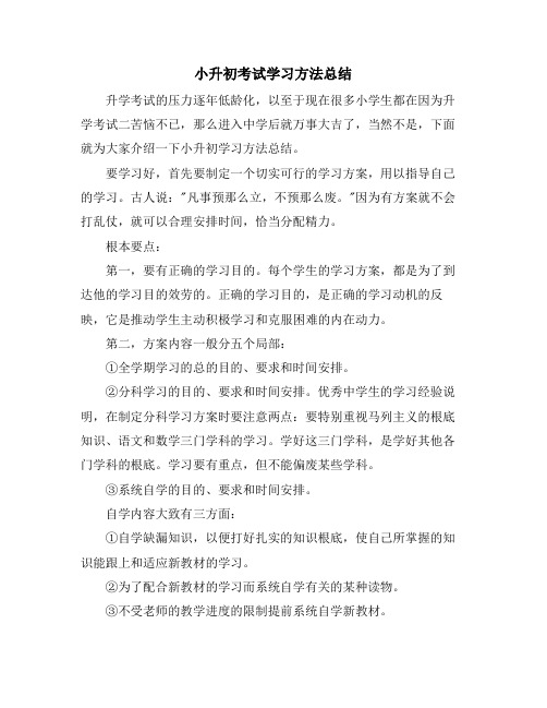 小升初考试学习方法总结