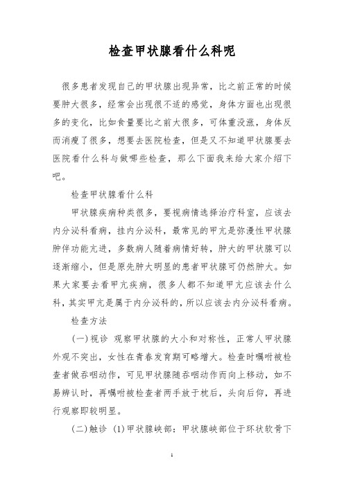 检查甲状腺看什么科呢