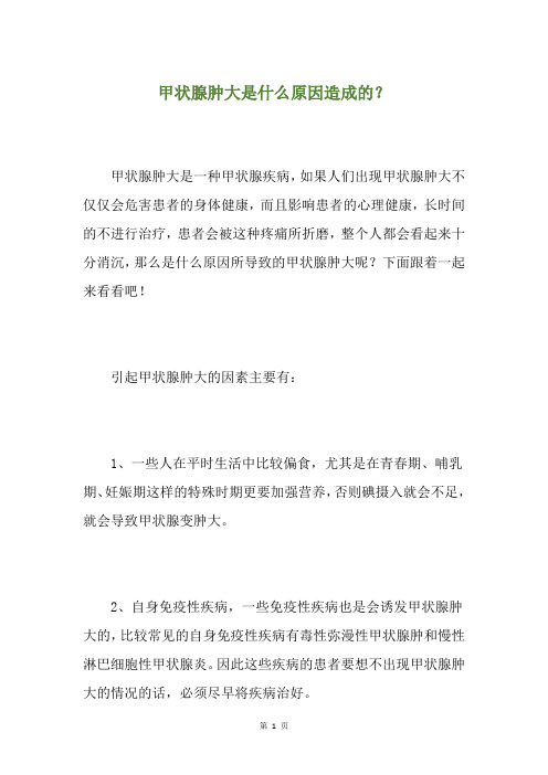 甲状腺肿大是什么原因造成的？