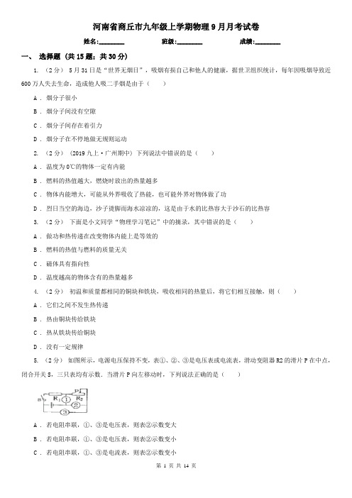 河南省商丘市九年级上学期物理9月月考试卷