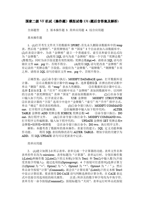 国家二级VF机试(操作题)模拟试卷131(题后含答案及解析)