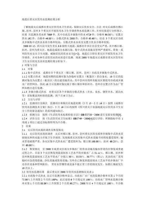 地震后重灾区饮用水监测结果分析