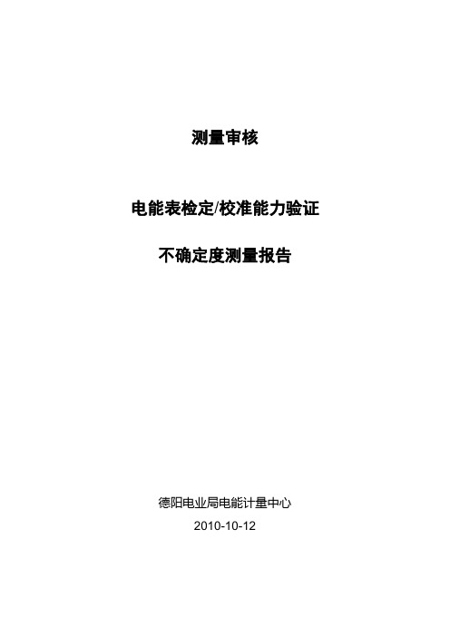 10电能表检定校准能力验证测量报告报告