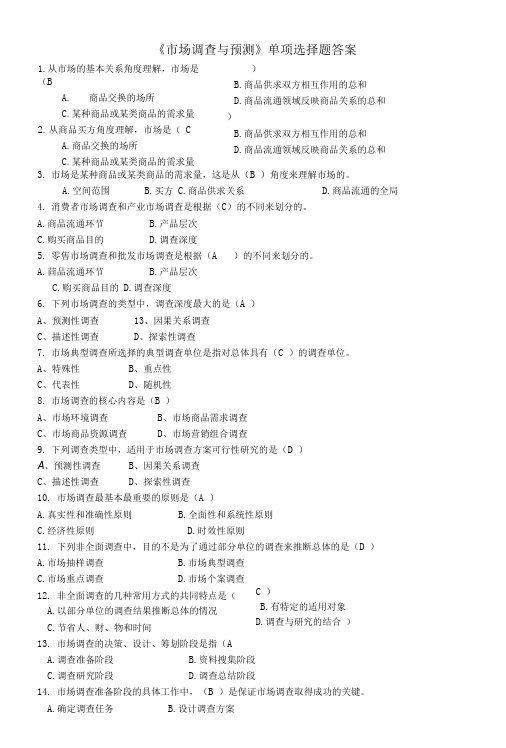 《市场调查与预测》单项选择题答案.doc