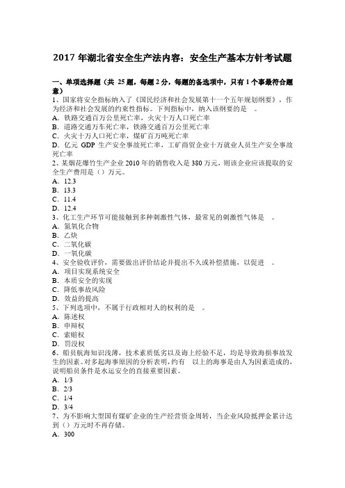 2017年湖北省安全生产法内容：安全生产基本方针考试题