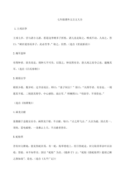 七年级课外文言文大全