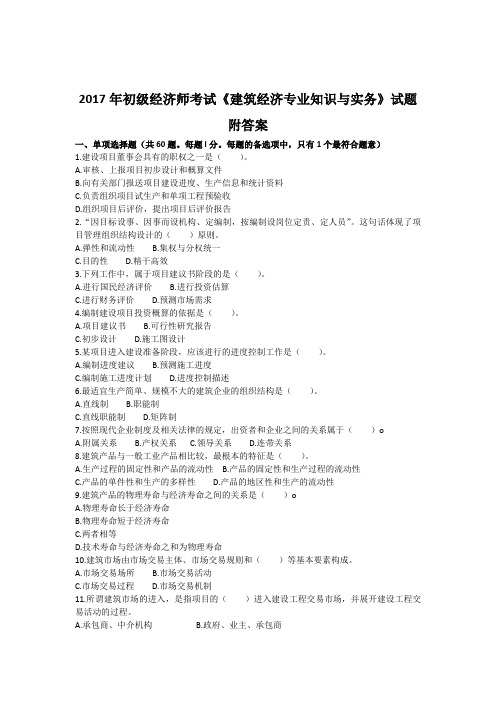 17年初级经济师考试《建筑经济专业知识与实务》试题及答案