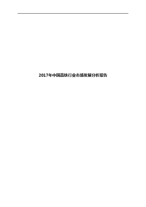 2017年中国高铁行业市场发展分析报告
