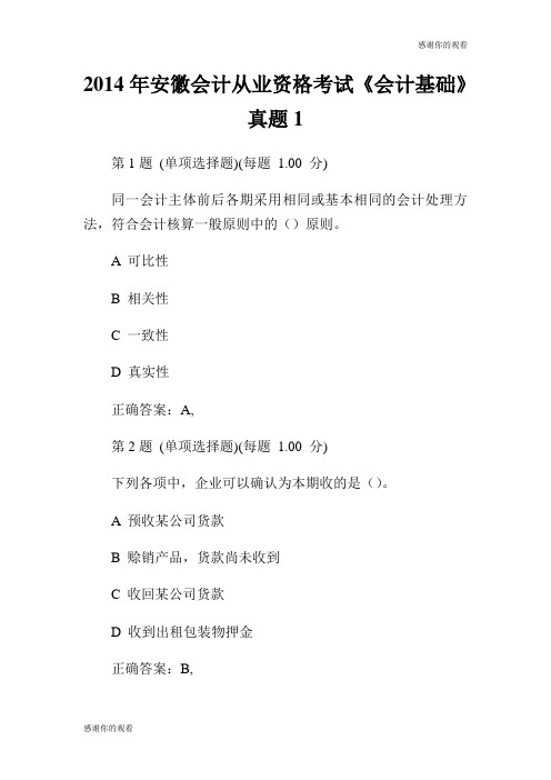 2014年安徽会计从业资格考试《会计基础》真题.doc