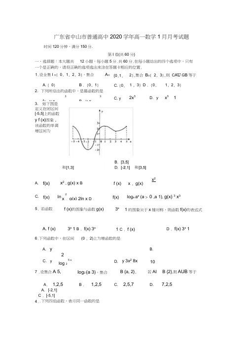 广东省中山市普通高中2020学年高一数学1月月考试题05202003121239