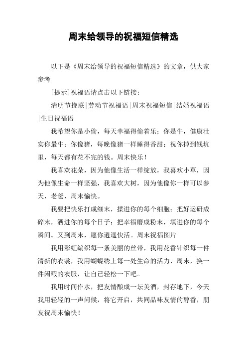 周末给领导的祝福短信精选