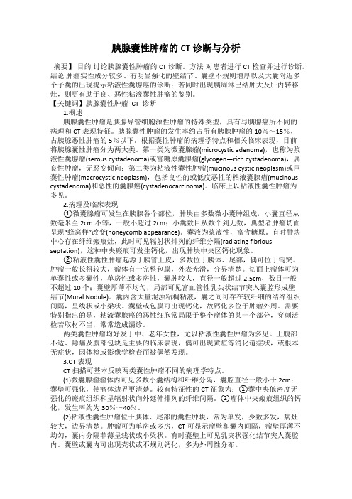 胰腺囊性肿瘤的CT诊断与分析