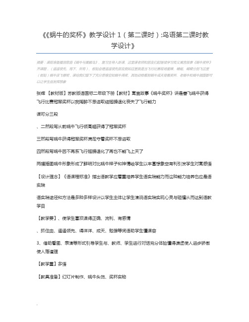 《蜗牛的奖杯》教学设计1(第二课时)鸟语第二课时教学设计