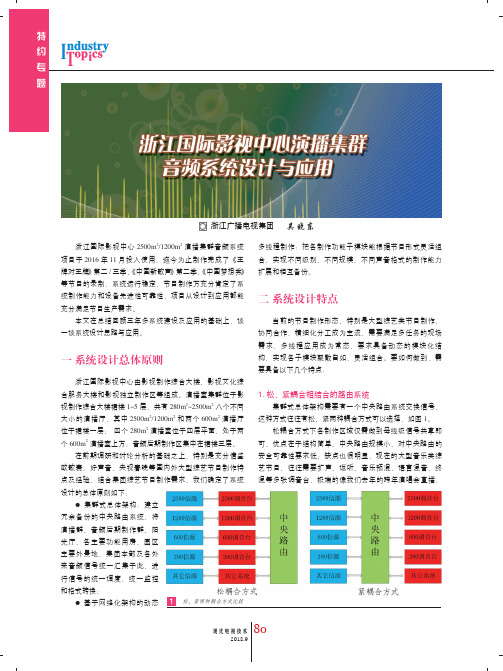 浙江国际影视中心演播集群音频系统设计与应用