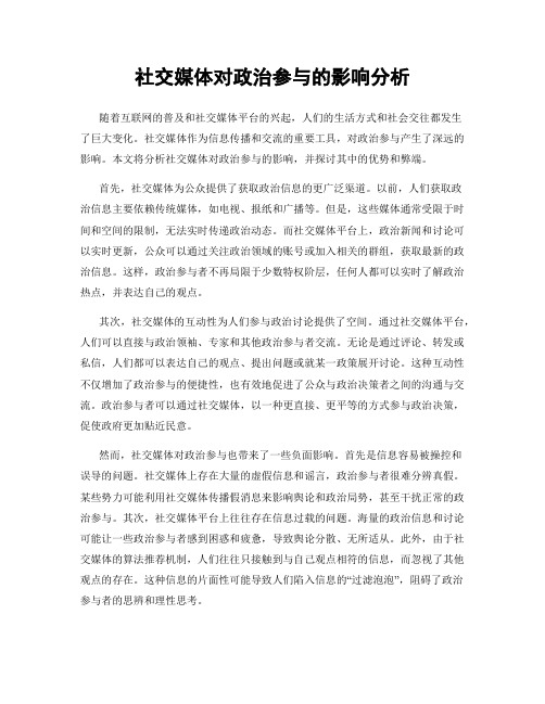 社交媒体对政治参与的影响分析