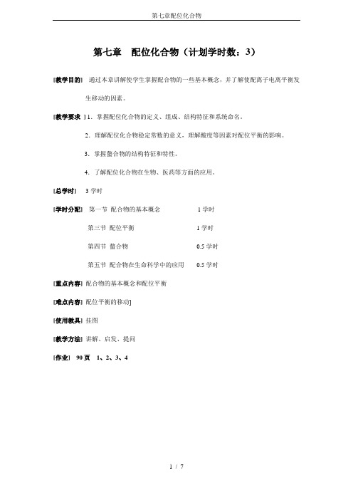 第七章配位化合物