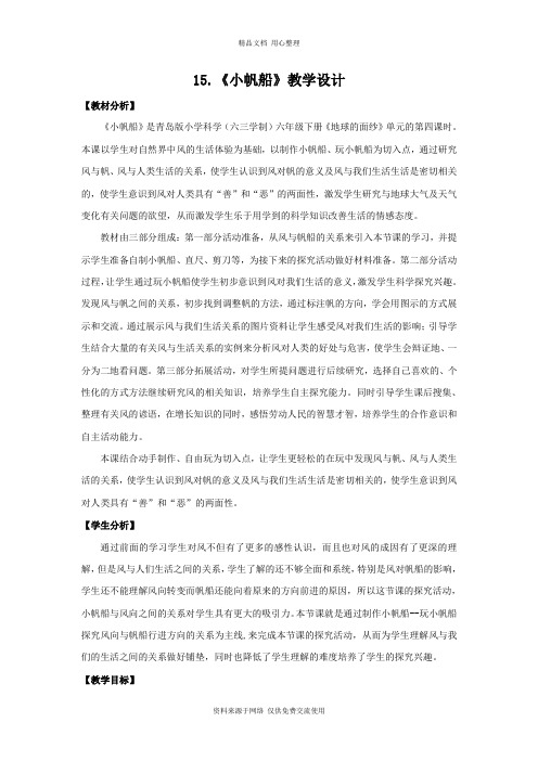 青岛版《科学》六制六年级下册15.《小帆船》教学设计
