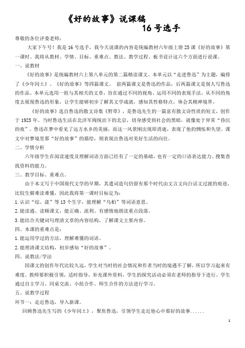 公开课比赛语文-《好的故事》说课稿