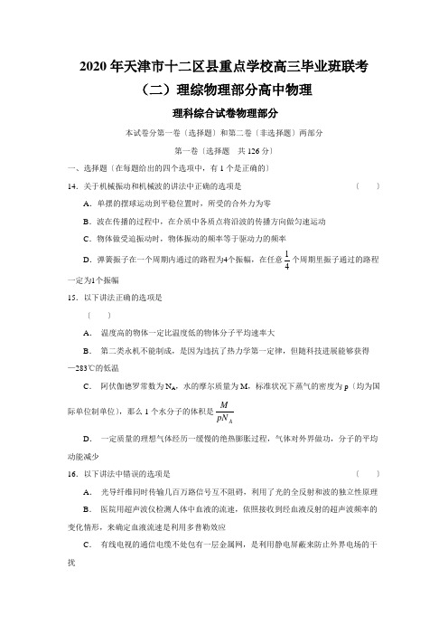 2020年天津市十二区县重点学校高三毕业班联考(二)理综物理部分高中物理