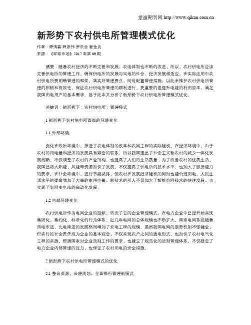 新形势下农村供电所管理模式优化
