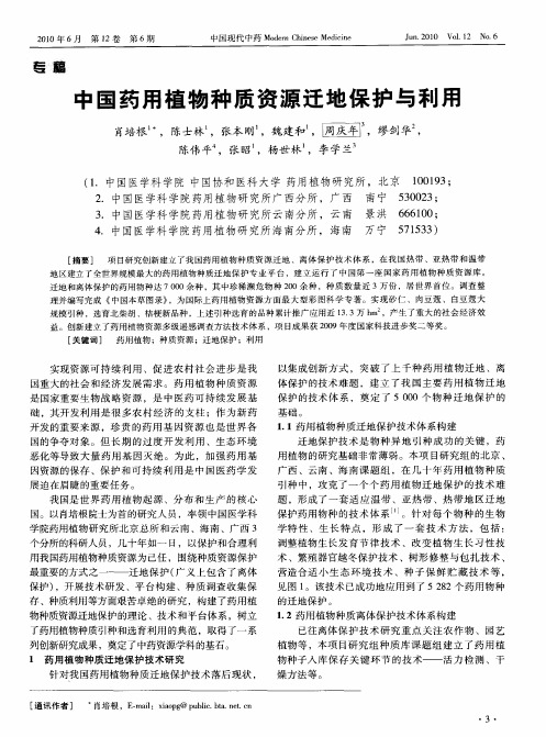 中国药用植物种质资源迁地保护与利用