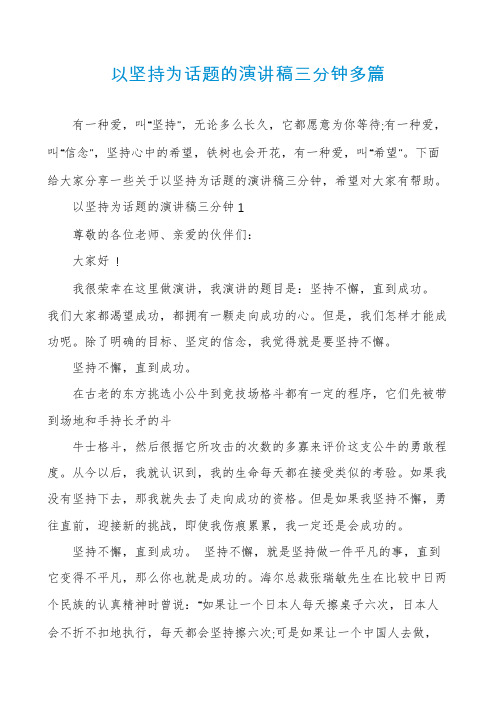 以坚持为话题的演讲稿三分钟多篇