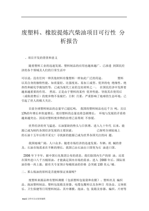废塑料、废橡胶提炼汽柴油项目可行性分析报告