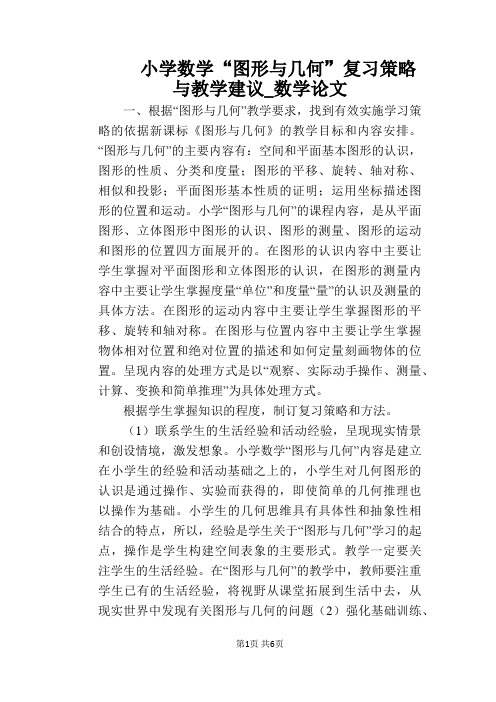【教学论文】小学数学“图形与几何”复习策略与教学建议