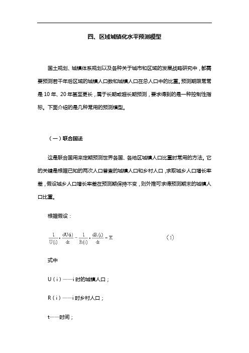 区域城镇化水平预测方法归纳
