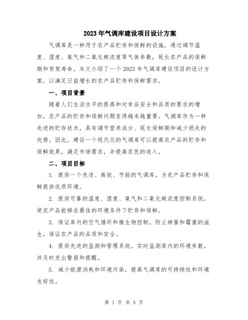 2023年气调库建设项目设计方案