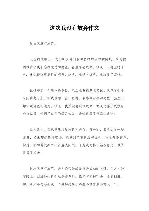 这次我没有放弃作文