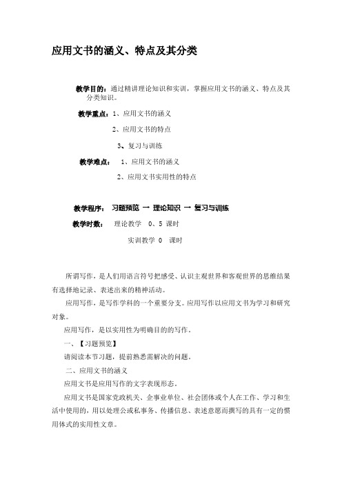 应用文书的涵义、特点及其分类