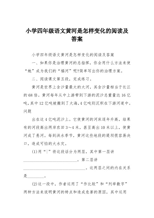 小学四年级语文黄河是怎样变化的阅读及答案