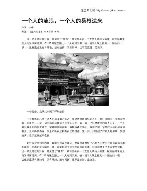 一个人的流浪,一个人的桑根达来