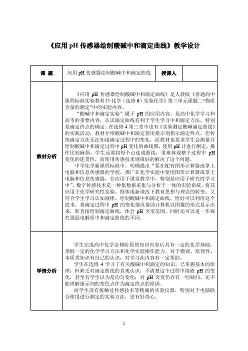 《利用pH传感器绘制酸碱中和滴定曲线》教学设计