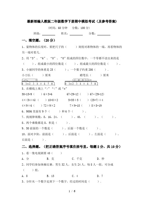 最新部编人教版二年级数学下册期中模拟考试(及参考答案)