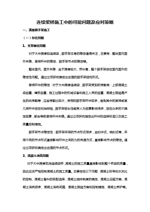 连续梁桥施工中的可能问题