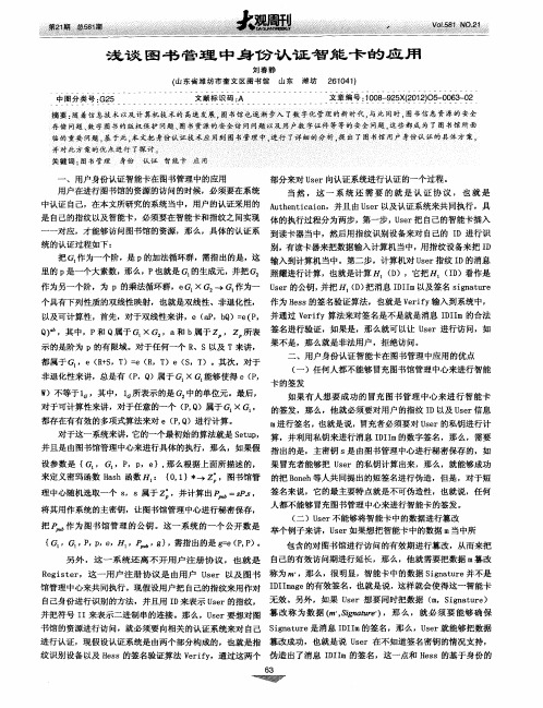 浅谈图书管理中身份认证智能卡的应用