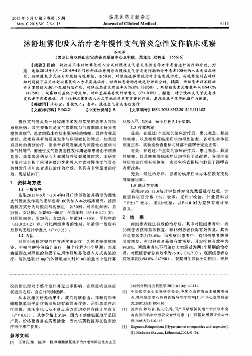 沐舒坦雾化吸入治疗老年慢性支气管炎急性发作临床观察