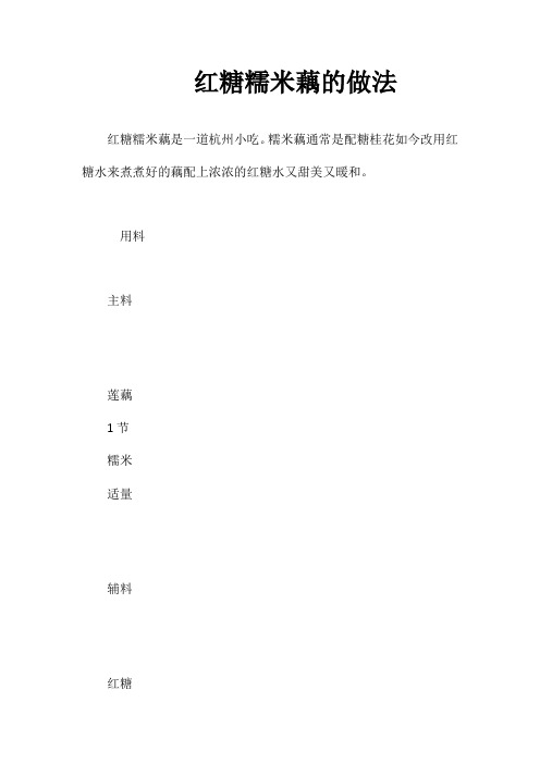 红糖糯米藕的做法