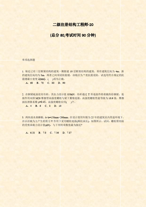 二级注册结构工程师-20_真题-无答案