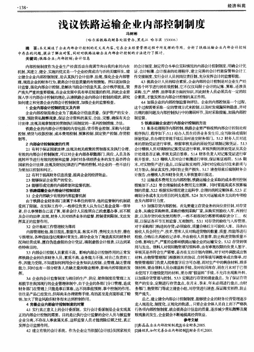 浅议铁路运输企业内部控制制度