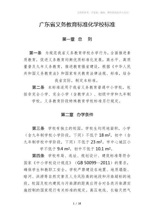 广东省义务教育标准化学校标准(初中)