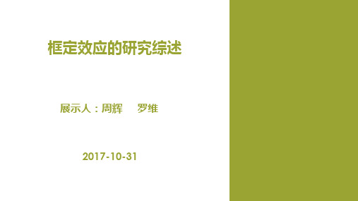 框定效应的研究综述