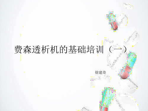 费森透析机基础培训一