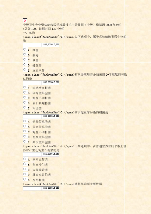 中级卫生专业资格临床医学检验技术主管技师中级模拟题2020年_真题无答案-交互099
