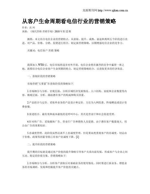 从客户生命周期看电信行业的营销策略