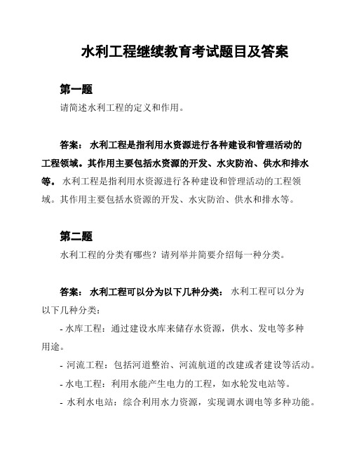 水利工程继续教育考试题目及答案